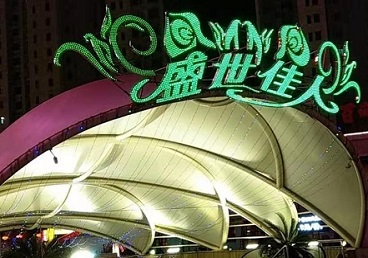 扎赉特旗那个真空ktv陪酒玩的开-英皇国际KTV消费价格点评